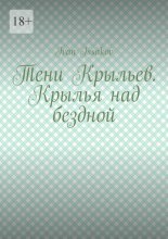Тени Крыльев. Крылья над бездной