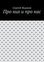 Про них и про нас