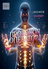 Протокол оператора