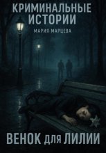 Криминальные истории. Венок для Лилии