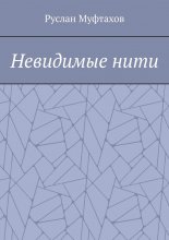 Невидимые нити