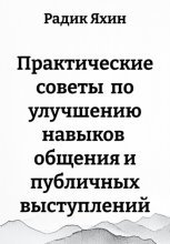 Практические советы по улучшению навыков общения и публичных выступлений