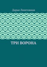 Три ворона