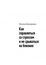 Как справляться со стрессом и не срываться на близких