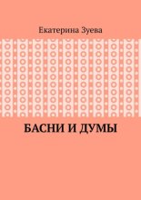 Басни и думы