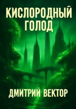 Кислородный голод