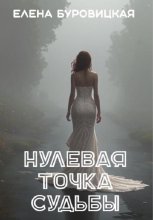 Нулевая точка судьбы