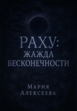 Раху: жажда бесконечности
