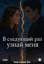 В следующий раз, узнай меня