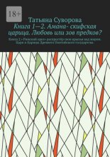 Книга 1—2. Амана- скифская царица. Любовь или зов предков? Книга 2.» Римский орел» распростёр свои крылья над миром. Цари и Царицы Древнего Понтийского государтсва.