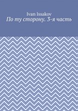 По ту сторону. 3-я часть