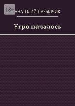 Утро началось