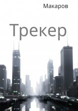 Трекер