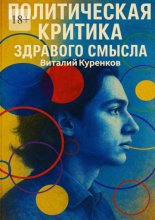 Политическая критика здравого смысла