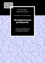 Историческая раскраска. Такие проблемы с родителями…