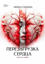 Перезагрузка сердца