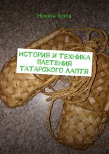 История и техника плетения татарского лаптя