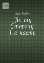 По ту сторону. 1-я часть