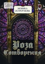 Роза сотворения
