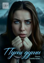 Путь Души