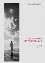 От величия до безобразия. Сборник №1