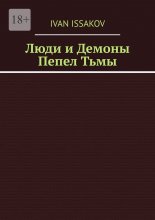 Люди и Демоны. Пепел Тьмы