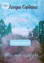 …То не слёзы…