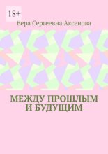 Между прошлым и будущим