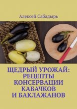 Щедрый урожай: Рецепты консервации кабачков и баклажанов