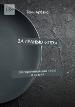 За гранью «По». Экспериментальная проза и поэзия
