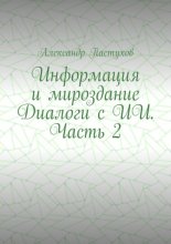 Информация и мироздание Диалоги с ИИ. Часть 2