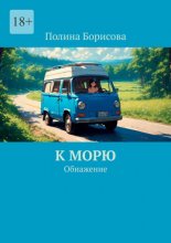 К морю. Обнажение