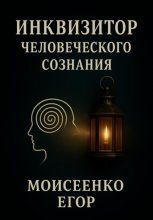 Инквизитор человеческого сознания