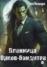 Пленница орков-бандитов