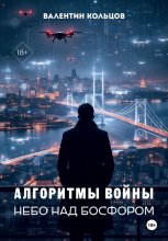 Алгоритмы войны. Небо над Босфором