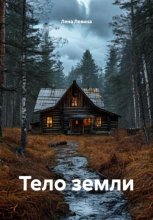 Тело земли