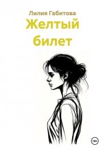 Желтый билет