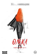 Олька