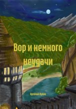 Вор и немного неудачи