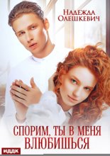 Спорим, ты в меня влюбишься