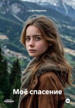 Моё спасение