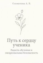 Путь к сердцу ученика. Радость обучения и эмоциональная безопасность