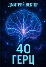 40 Герц