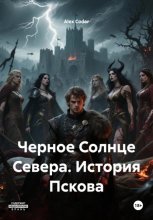 Черное Солнце Севера. История Пскова
