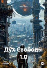 Дух Свободы 1.0