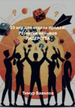 10 игр для отдела продаж. Развитие навыков ЛИДЕРСТВА