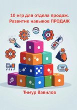 10 игр для отдела продаж. Развитие навыков ПРОДАЖ