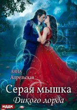 Серая мышка Дикого лорда