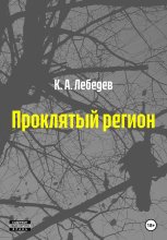 Проклятый регион