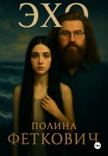 Эхо
